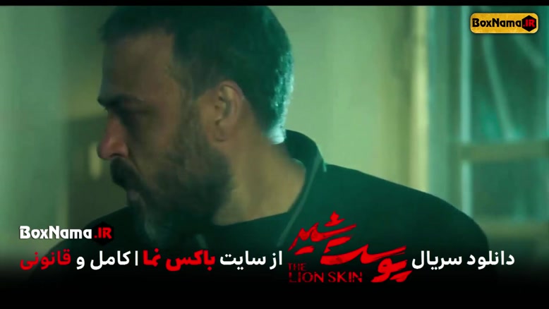 پوست شیر 2 قسمت 3 سوم (سریال پوست شیر 11) شهاب حسینی