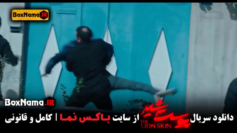 دانلود سریال پوست شیر شهاب حسینی (پشت صحنه قسمت 1 و2)