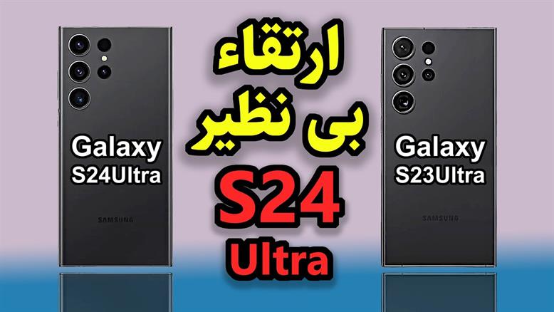 تفاوت گوشی s23 ultra و s24 ultra