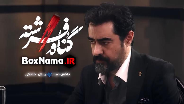 سریال گناه فرشته قسمت جدید (شهاب حسینی - پردیس پورعابدینی)