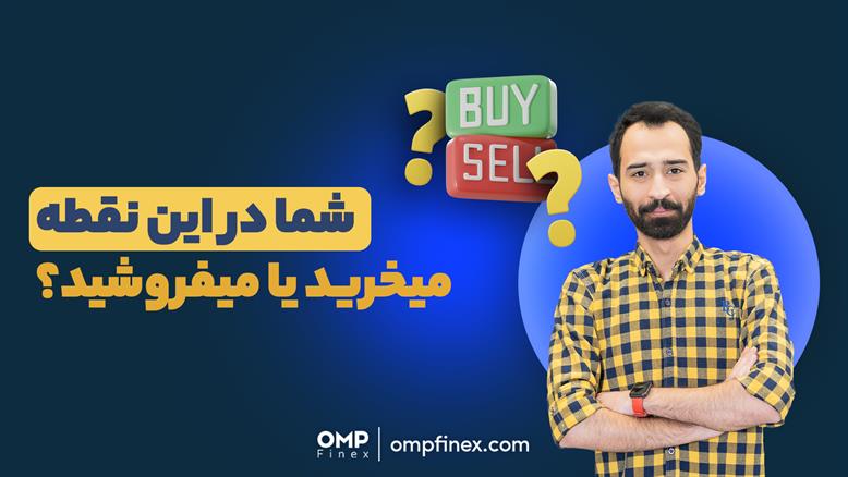 شما در این نقطه، میخرید یا میفروشید؟ | ompfinex