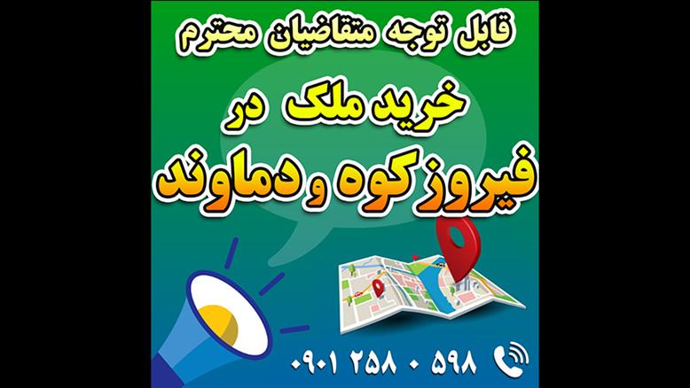 فیروزکوه و دماوند / فروش زمین مسکونی در مرکزشهر - سند 6 دانگ