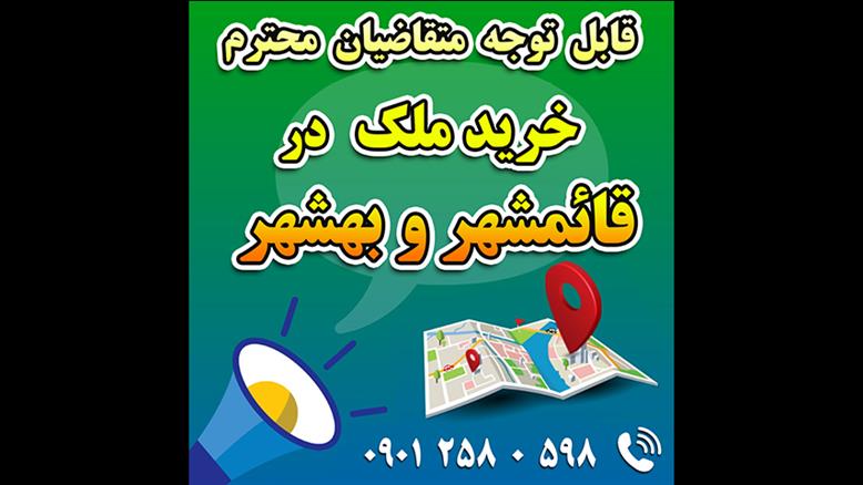 قایمشهر و بهشهر / فروش زمین مسکونی در مرکزشهر - سند 6 دانگ