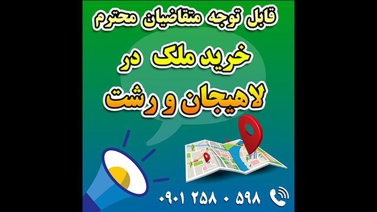 لاهیجان و رشت / فروش زمین مسکونی در مرکزشهر - سند 6 دانگ