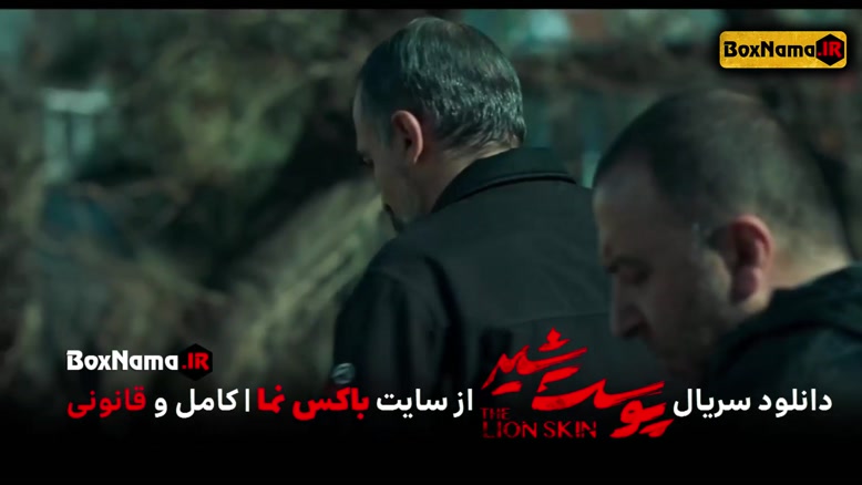 دانلود پوست شیر 2 قسمت 6 ششم (سریال پوست شیر 14) شهاب حسینی