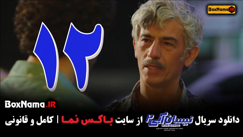 دانلود قسمت اول سریال نیسان آبی 2 حسین یاری مهران غفوریان