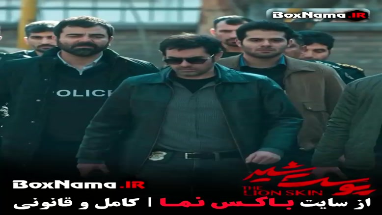 دانلود سریال پوست شیر فصل 1 - 2 و 3 شهاب حسینی - سوپراستار ا