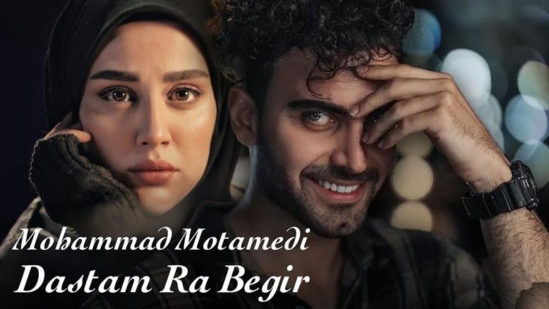 موزیک ویدیو دستم را بگیر - محمد معتمدی