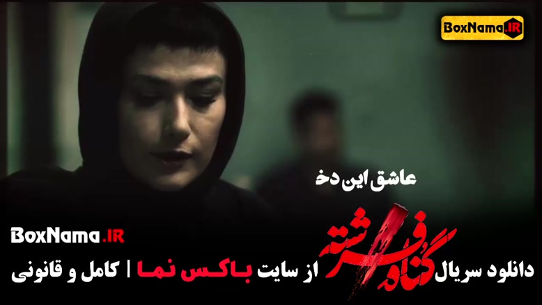 دانلود فیلم گناه فرشته شهاب حسینی - پردیس پورعابدینی - امیر