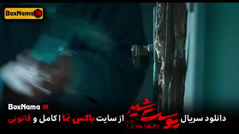 دانلود پوست شیر 3 قسمت 2 (سریال پوست شیر 18) شهاب حسینی