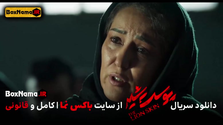 دانلود پوست شیر 3 قسمت 8 (سریال پوست شیر 24) شهاب حسینی