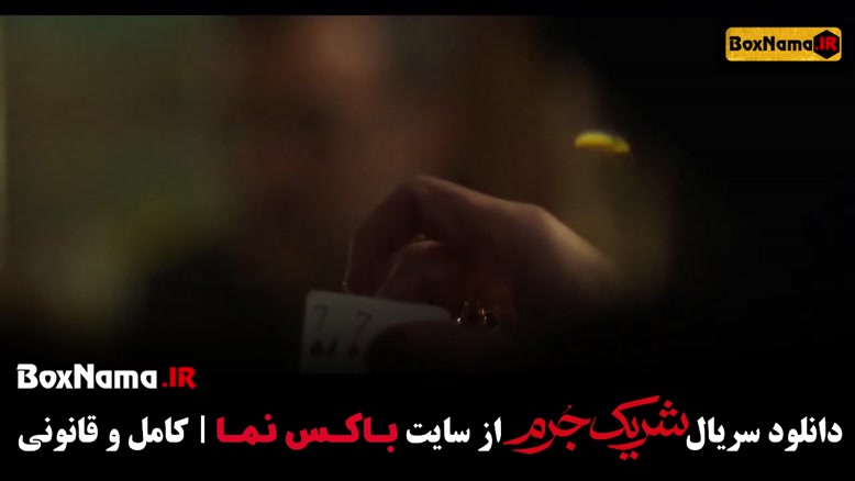 دانلود سریال شریک جرم قسمت اخر (بهترین سریال های ایرانی جدید