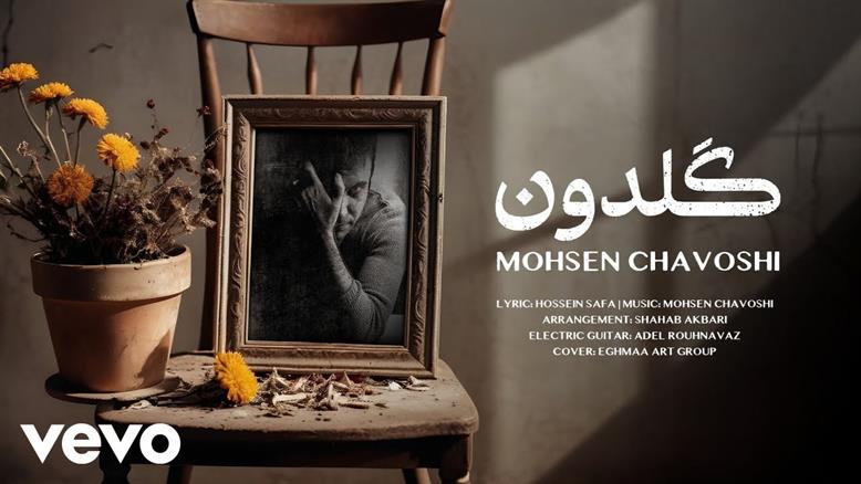 Mohsen Chavoshi - The Vase- محسن چاوشی - گلدان