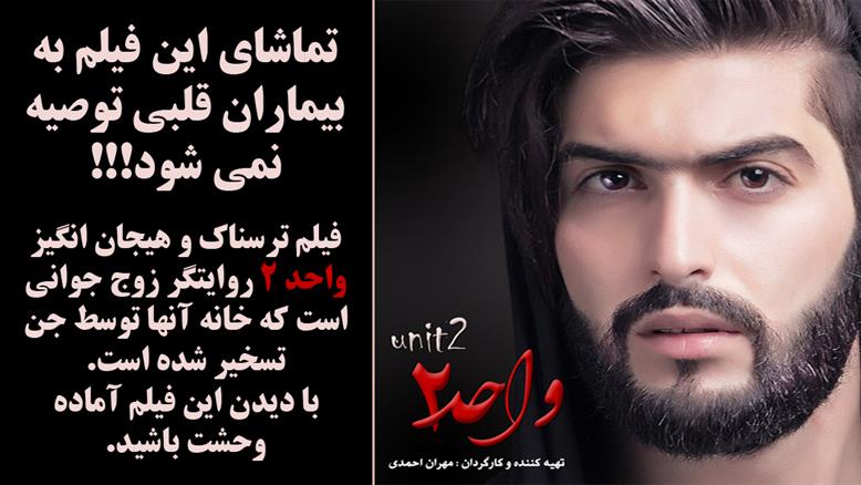 فیلم ترسناک ایرانی واحد 2 با بازی مهران احمدی