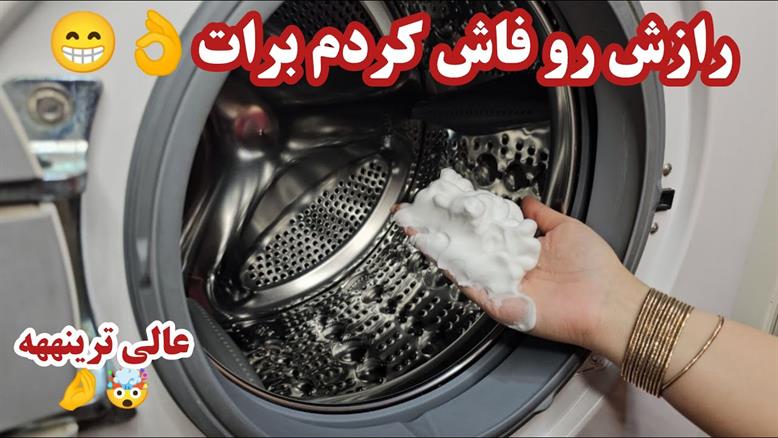 رفع بوی بد ماشین لباسشویی فقط با یک ماده
