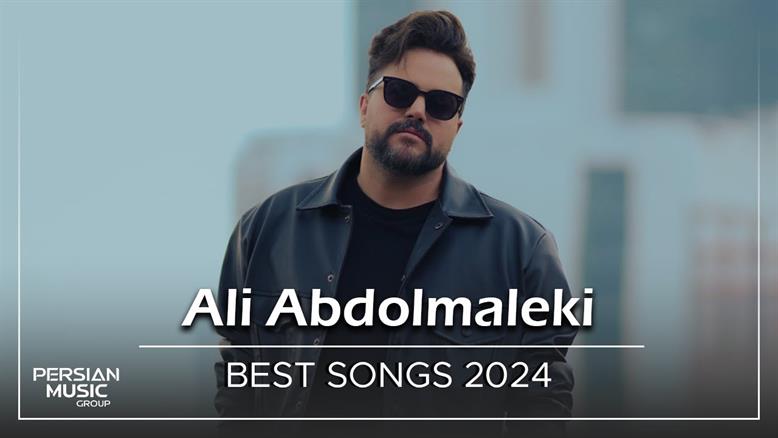 علی عبدالمالکی - میکس بهترین آهنگ ها