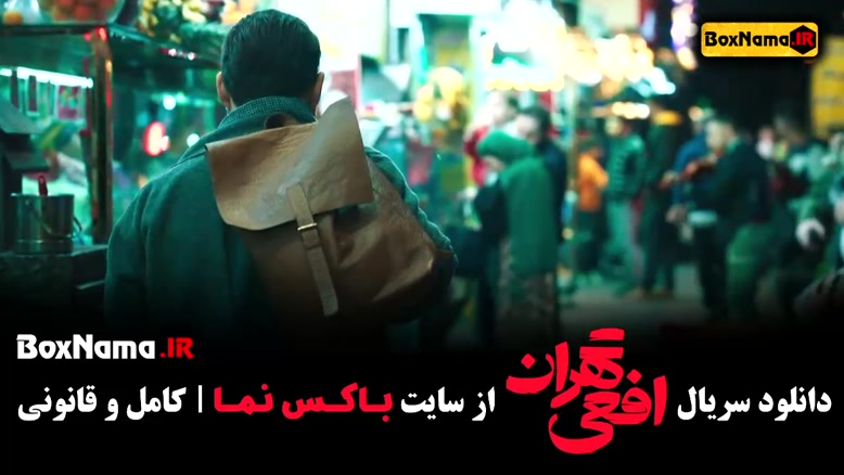 تماشا افعی تهران قسمت 1 یک (سریال جدید ایرانی پیمان معادی)