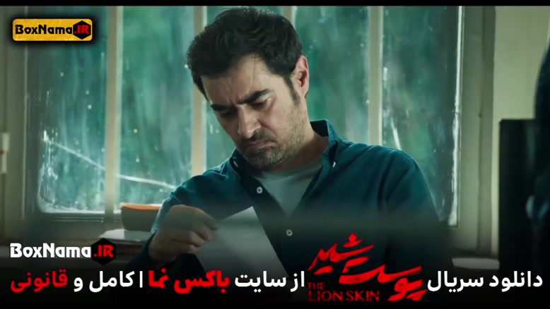 دانلود پوست شیر 3 قسمت 7 (سریال پوست شیر 23) شهاب حسینی