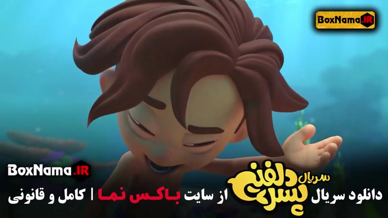سریال انیمیشنی پسر دلفینی قسمت 1 کامل (دانلود کارتون پسردلفی