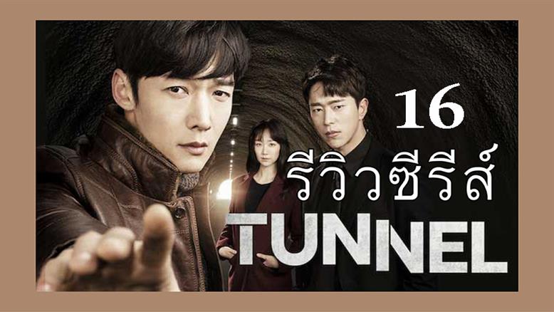 سریال کره ای تونل Tunnel 2017 - قسمت 16