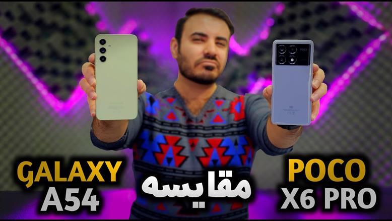 مقایسه میانرده های پرطرفدار | Galaxy A54 vs Poco X6 Pro