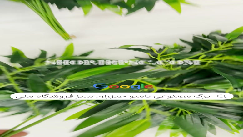 تولید برگ مصنوعی بامبو خیزران |فروشگاه ملی