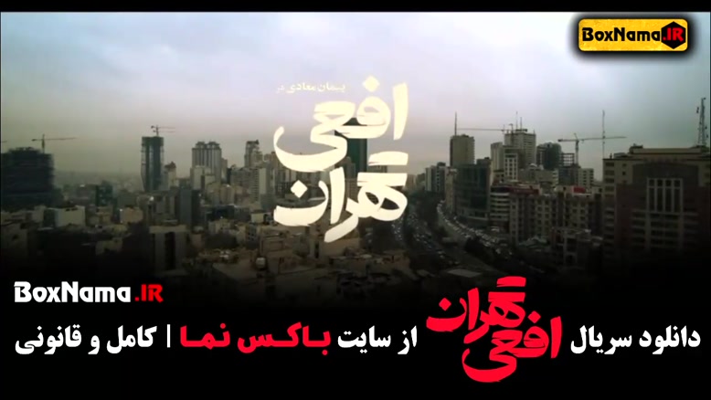 دانلود سریال افعی تهران پیمان معادی سریال جدید ایرانی (قسمت