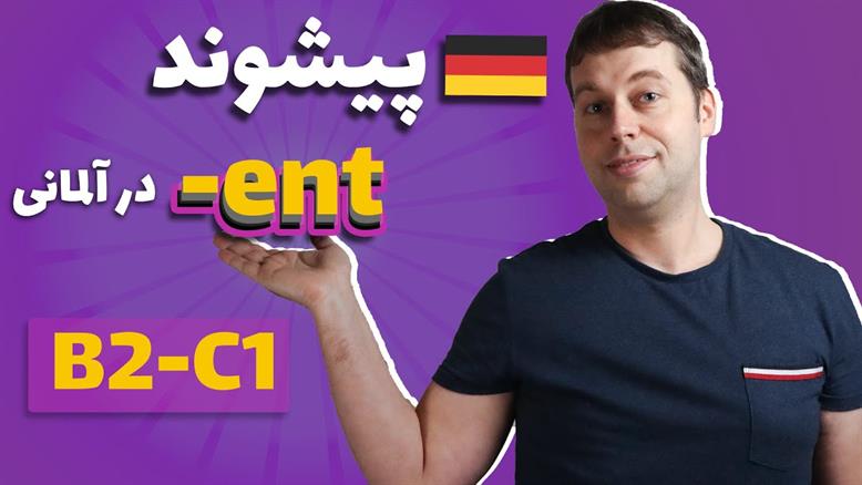 داتیو در زبان آلمانی |با این روش راحت یاد میگیری