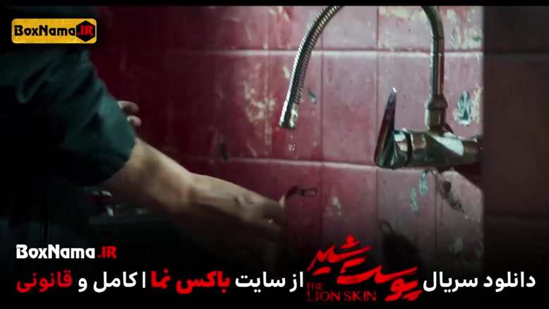 دانلود پوست شیر 3 قسمت 6 (سریال پوست شیر 22) شهاب حسینی