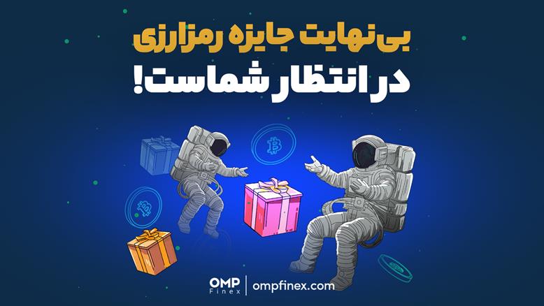 بی نهایت جایزه رمزارزی در انتظار شماست! | ompfinex