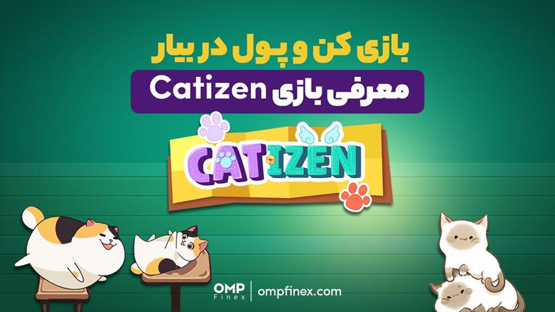 معرفی بازی catizen | او ام پی فینکس