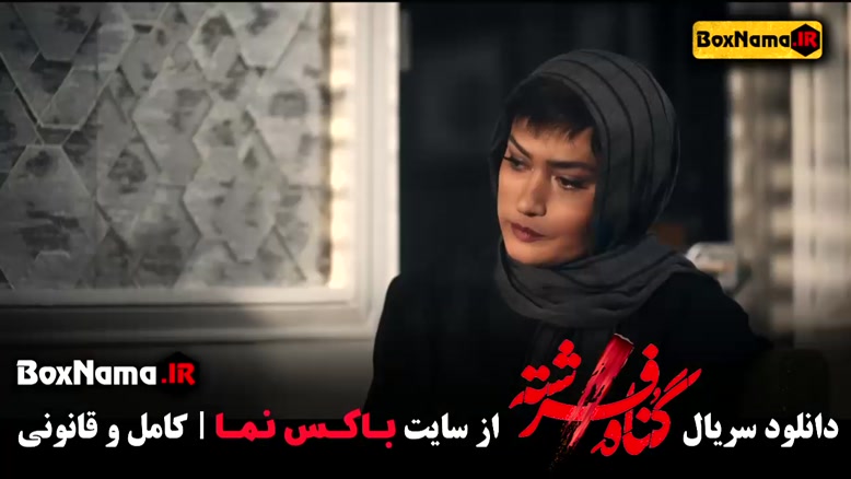 فیلم گناه فرشته قسمت 12 دوازده (سریال درام جدید ایرانی گناه