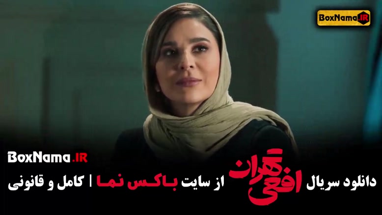 تماشای قسمت 7 سریال افعی تهران (سریال جدید) سحردولتشاهی