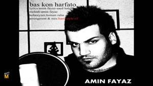 آهنگ جدید بس کن حرفاتو از امین فیاض