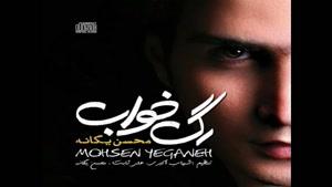 آهنگ رگ خواب از محسن یگانه - آلبوم رگ خواب