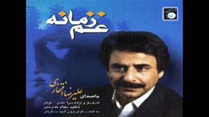 علی رضا افتخاری - آلبوم غم زمانه - پارت 2