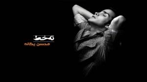 آهنگ روتو کم کن از محسن یگانه - آلبوم ته خط