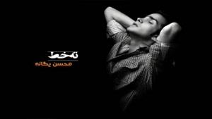 آهنگ چی بگم از محسن یگانه - آلبوم ته خط