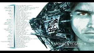 آهنگ خاطره بازی از محسن یگانه - آلبوم نگاه