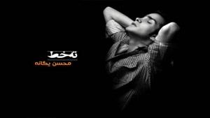 آهنگ گرد و غبار از محسن یگانه - آلبوم ته خط
