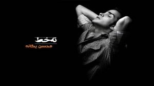 آهنگ فاصله ها از محسن یگانه - آلبوم ته خط