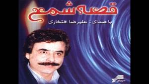 علی رضا افتخاری - آلبوم قصه شمع - پارت 2
