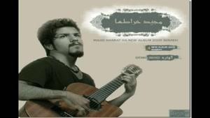 آهنگ فرار تنهایی ما از مجید خراطها - آلبوم آواره
