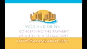 آموزش زبان انگلیسی درس 406-Concerning the payment of a bill in a restaurant
