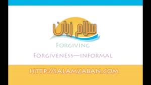 آموزش مکالمه انگلیسی-Forgiveness—informal