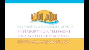 آموزش زبان انگلیسی درس 440- Interrupting a telephone call with other business