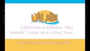 Greeting a person you haven’t seen in a long time – اتاق مکالمه