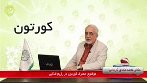 دکتر محمد صادق کرمانی - مصرف داروهای کورتون در رژیم غذایی